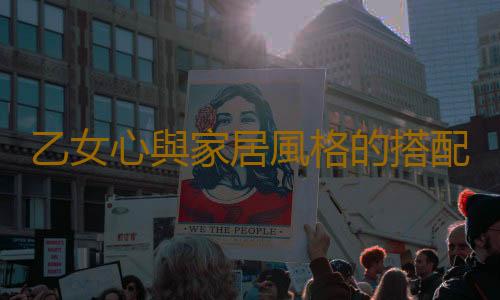 乙女心與家居風格的搭配