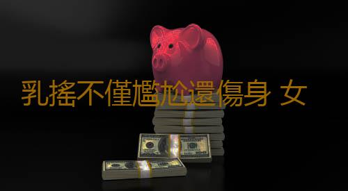 乳搖不僅尷尬還傷身 女式運動內衣的選擇技巧