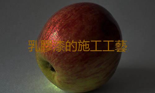 乳膠漆的施工工藝
