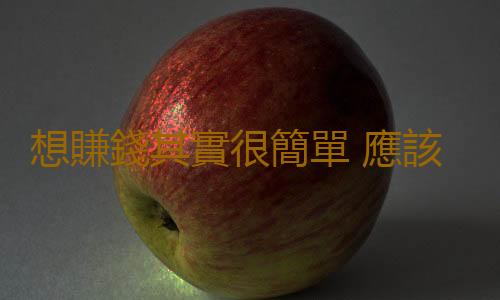 想賺錢其實很簡單 應該做到這五個變通