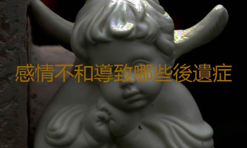 感情不和導致哪些後遺症