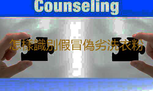 怎樣識別假冒偽劣洗衣粉