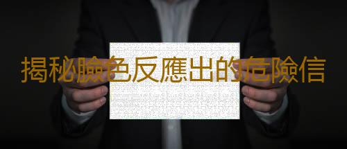 揭秘臉色反應出的危險信號