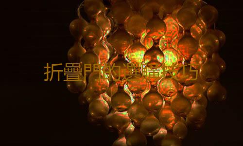 折疊門的選購技巧