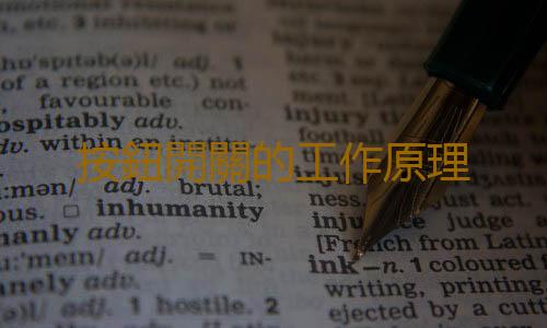 按鈕開關的工作原理