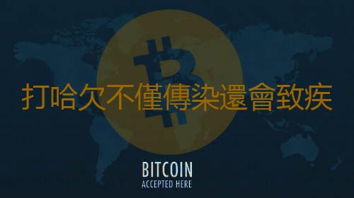 打哈欠不僅傳染還會致疾 打哈欠易出現在移情人群