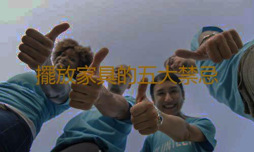 擺放家具的五大禁忌