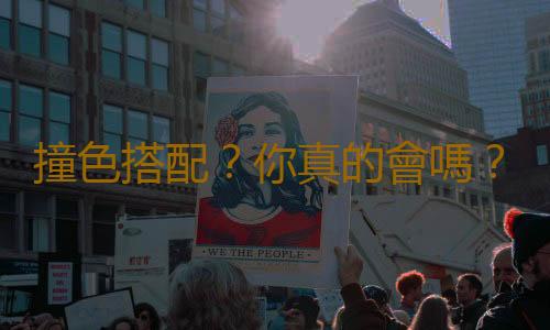 撞色搭配？你真的會嗎？