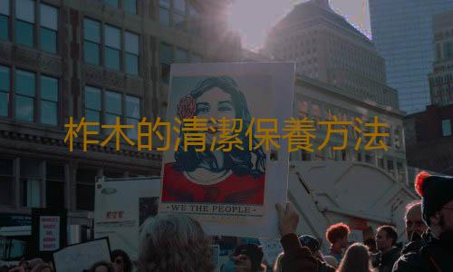 柞木的清潔保養方法
