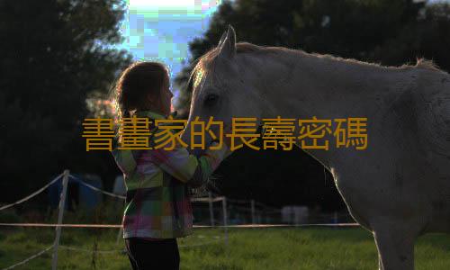 書畫家的長壽密碼