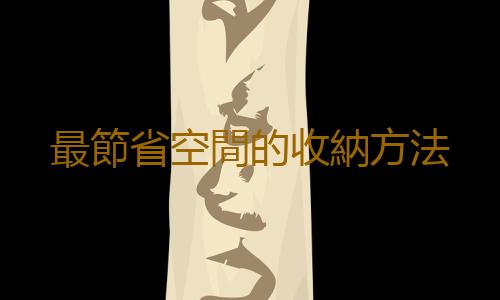 最節省空間的收納方法