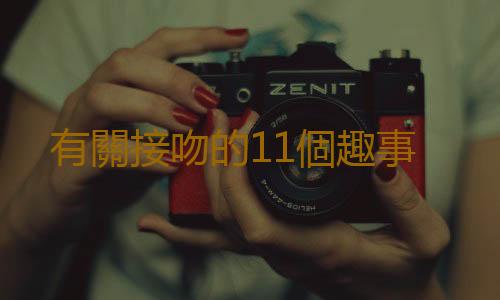 有關接吻的11個趣事