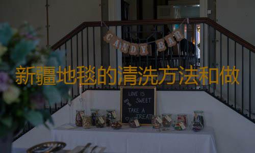 新疆地毯的清洗方法和做法