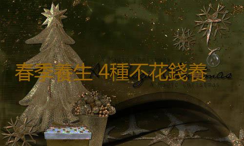 春季養生 4種不花錢養生法