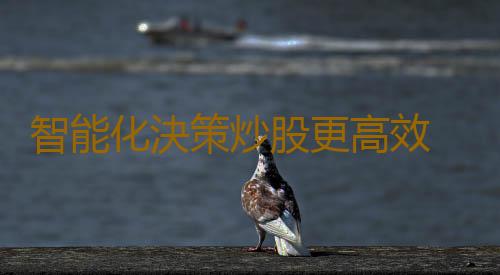 智能化決策炒股更高效 財源股票助你鎖定目標!