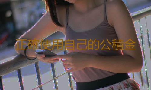 正確使用自己的公積金
