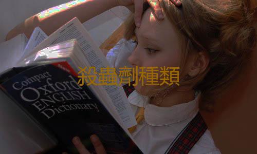 殺蟲劑種類
