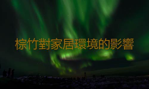 棕竹對家居環境的影響