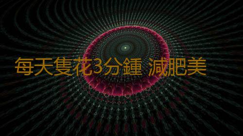 每天隻花3分鍾 減肥美容長壽全搞定