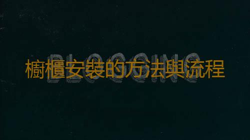 櫥櫃安裝的方法與流程