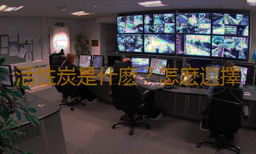 活性炭是什麽？怎麽選擇活性炭？
