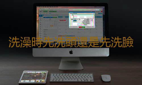 洗澡時先洗頭還是先洗臉