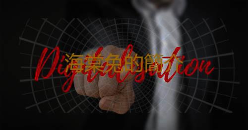 海棠兔的簡介