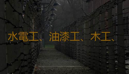 水電工、油漆工、木工、泥工五大工種施工小常識