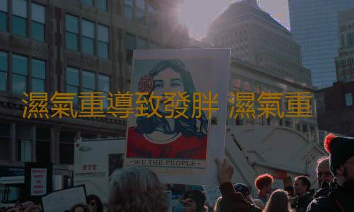 濕氣重導致發胖 濕氣重學會保養身體