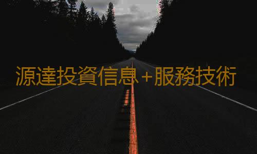 源達投資信息+服務技術雙驅動 河北源達投顧研發軟件獲好評