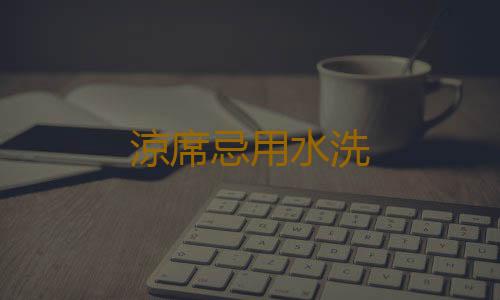 涼席忌用水洗