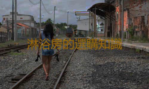 淋浴房的選購知識