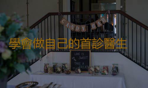 學會做自己的首診醫生 避免小病拖成大病
