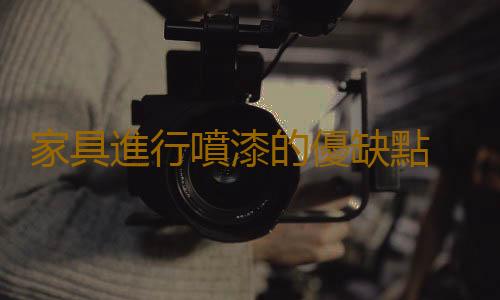 家具進行噴漆的優缺點 噴漆家具保養清潔注意事項