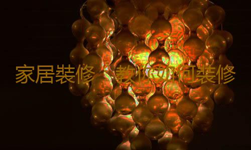 家居裝修：教你如何裝修綠色環保家居