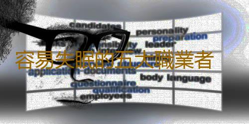 容易失眠的五大職業者 5大壞習慣使我們睡覺累