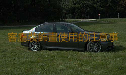 客廳裝飾畫使用的注意事項是什麽？