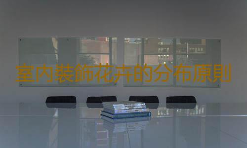 室內裝飾花卉的分布原則