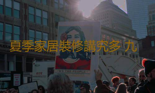 夏季家居裝修講究多 九個經驗做出滿意工程