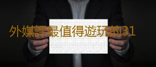 外媒評最值得遊玩的31款開放世界遊戲 《巫師3》等