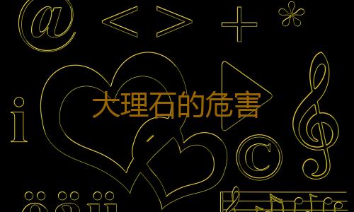 大理石的危害