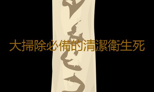 大掃除必備的清潔衛生死角竅門