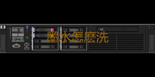 墨水怎麽洗