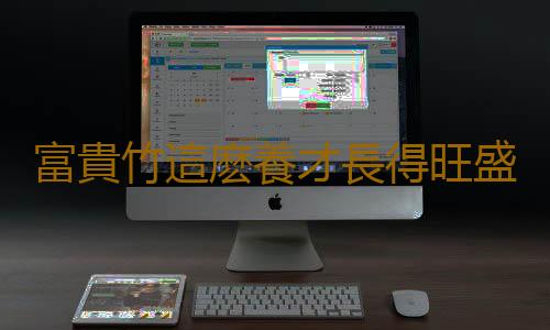 富貴竹這麽養才長得旺盛