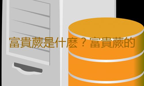 富貴蕨是什麽？富貴蕨的養護方法