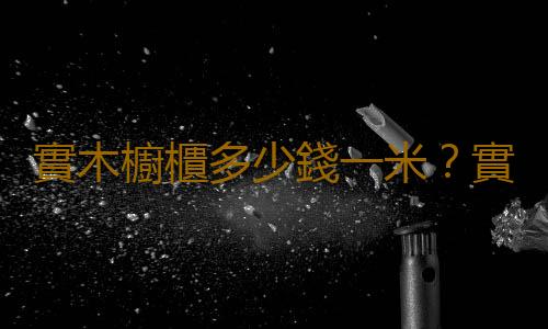實木櫥櫃多少錢一米？實木櫥櫃的優缺點