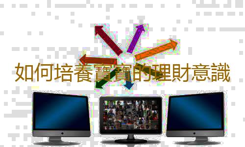 如何培養寶寶的理財意識