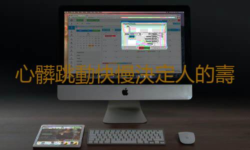 心髒跳動快慢決定人的壽命