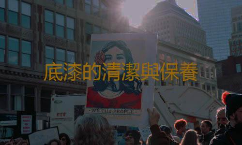 底漆的清潔與保養