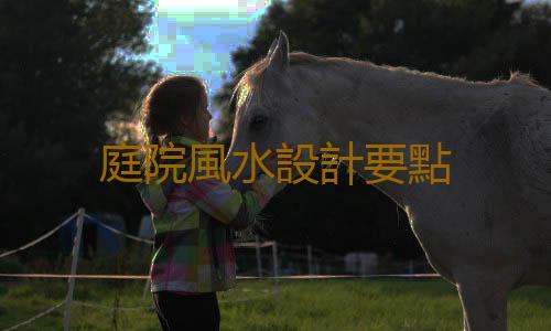 庭院風水設計要點